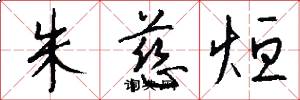 朱慈烜怎么写好看