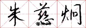 朱慈炯怎么写好看