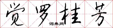 觉罗桂芳怎么写好看