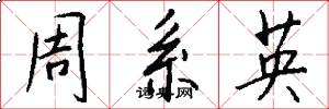 周系英怎么写好看