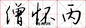 僧怀丙怎么写好看