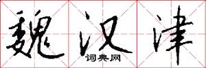魏汉津怎么写好看