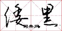 倭黑怎么写好看