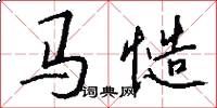 马慥怎么写好看