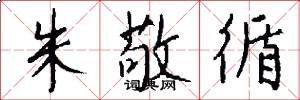 朱敬循怎么写好看