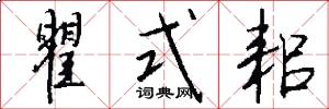 瞿式耜怎么写好看