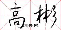 高彬怎么写好看