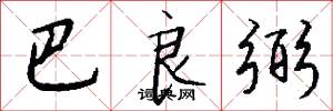 巴良弼怎么写好看