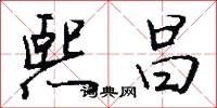 熙昌怎么写好看