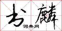 书麟怎么写好看