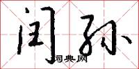 闰孙怎么写好看