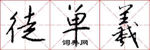 徒单羲怎么写好看