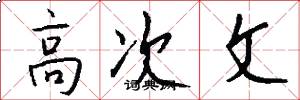 高次文怎么写好看