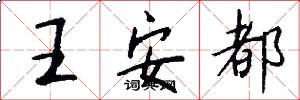 王安都怎么写好看