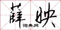 薛映怎么写好看