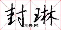 封琳怎么写好看
