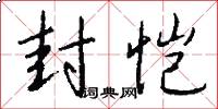 封恺怎么写好看