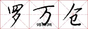 罗万仓怎么写好看