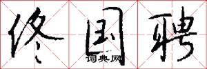 佟国聘怎么写好看