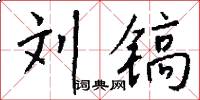 刘镐怎么写好看