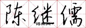 陈继儒怎么写好看