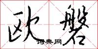 欧磐怎么写好看