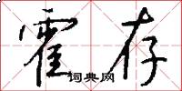 霍存怎么写好看
