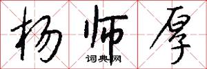 杨师厚怎么写好看