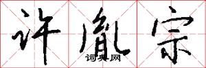 许胤宗怎么写好看