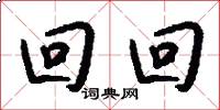 回回怎么写好看