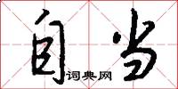 自当怎么写好看