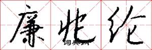 廉兆纶怎么写好看