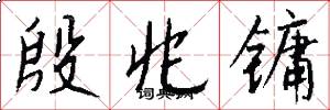 殷兆镛怎么写好看
