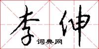 李伸怎么写好看