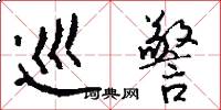 巡警怎么写好看