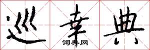 巡幸典怎么写好看