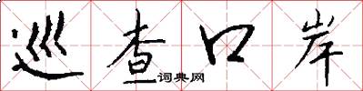 巡查口岸怎么写好看
