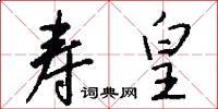 寿皇怎么写好看