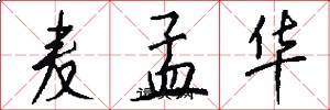 麦孟华怎么写好看