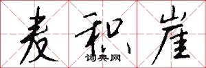 麦积崖怎么写好看