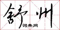 舒州怎么写好看