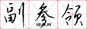 副参领怎么写好看