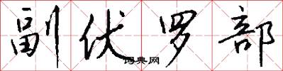 副伏罗部怎么写好看
