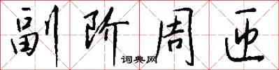 副阶周匝怎么写好看