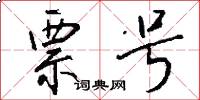 票号怎么写好看