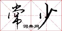 常少怎么写好看