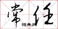 常任怎么写好看