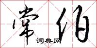 常伯怎么写好看