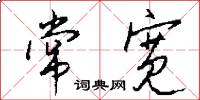 常宽怎么写好看