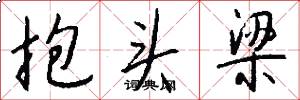 抱头梁怎么写好看